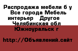 Распродажа мебели б/у - Все города Мебель, интерьер » Другое   . Челябинская обл.,Южноуральск г.